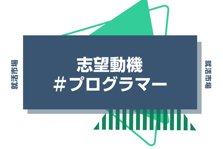 【例文あり】プログラマーの志望動機の書き方とは？書く際のポイントや求められる人物像も解説